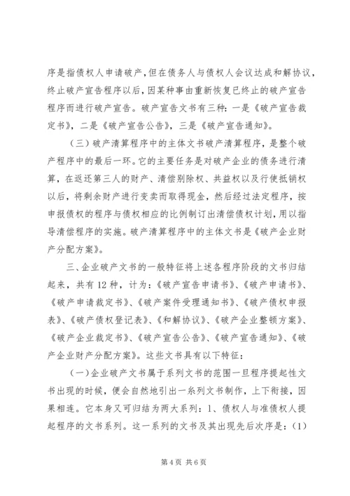 企业破产程序及破产文书.docx