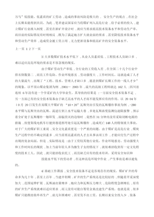 我国煤矿安全现状及应当采取的对策分析.docx