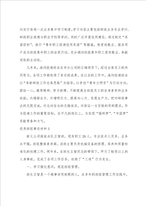 优秀班组事迹材料