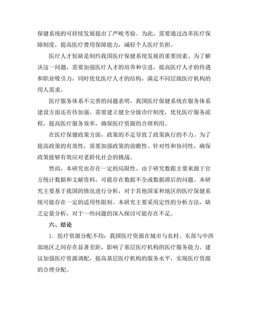 老龄化社会对医疗保健系统的挑战