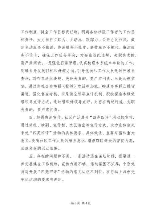塘平社区四亮四评情况汇报.docx