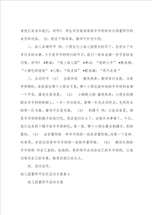 关于幼儿园重阳节社区活动方案