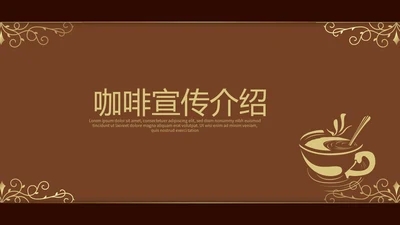 咖啡宣传介绍动态PPT