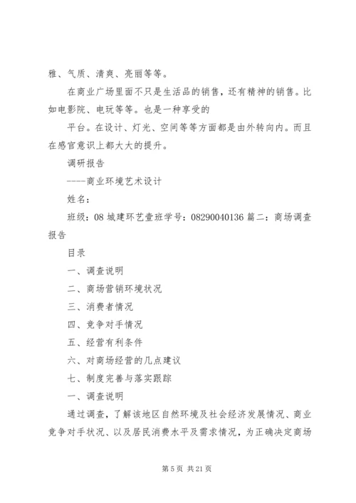 商业广场考察报告.docx
