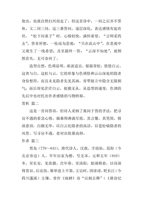 古诗寻隐者不遇全文