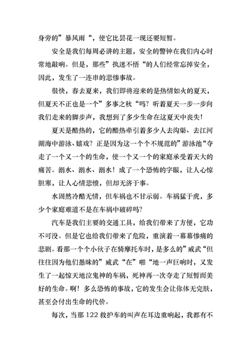 珍爱生命演讲稿三篇.docx