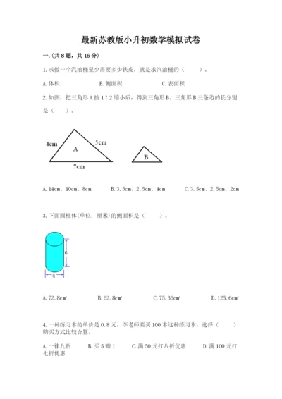 最新苏教版小升初数学模拟试卷附参考答案（名师推荐）.docx