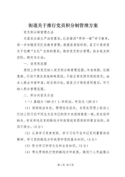 街道关于推行党员积分制管理方案.docx