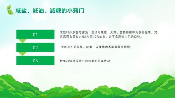 绿色清新风三减三健课件