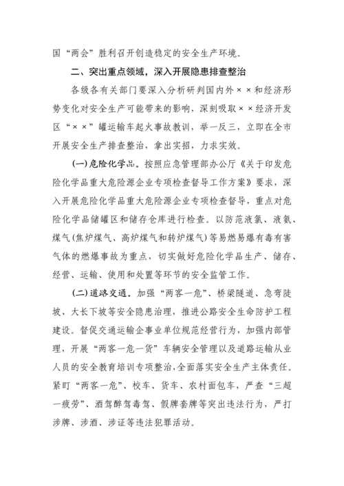 【两会】关于做好全市两会期间安全生产的通知.docx
