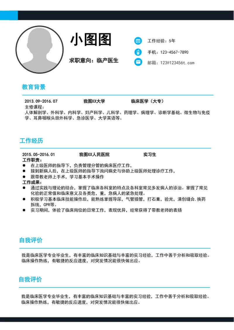 大气临床医生简历模板word个人简历