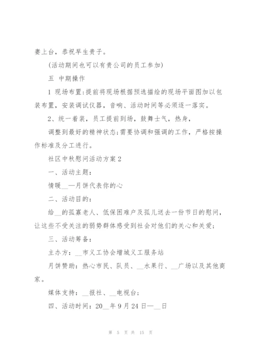 社区中秋慰问活动方案5篇范文.docx