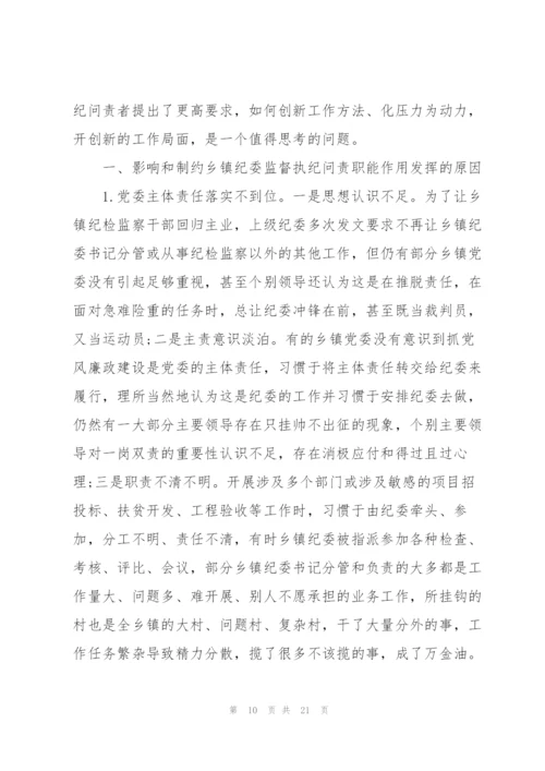 新形势下如何做好乡镇纪委监督执纪问责工作.docx