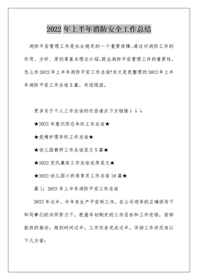 2022年上半年消防安全工作总结