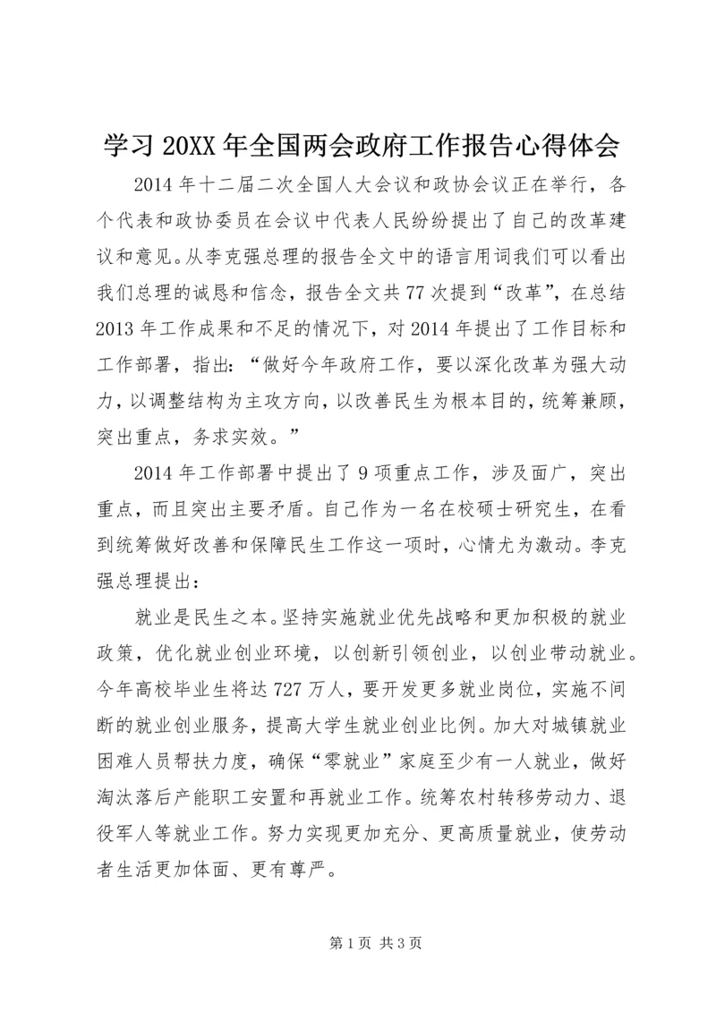 学习20XX年全国两会政府工作报告心得体会 (4).docx