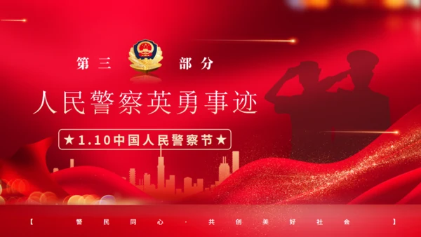 警魂雄风，110人民警察节通用PPT模板