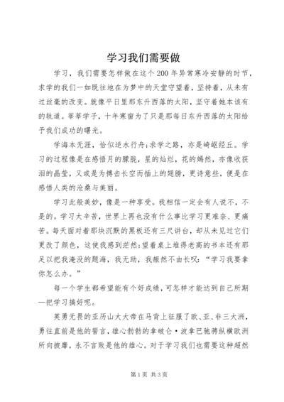 学习我们需要做.docx