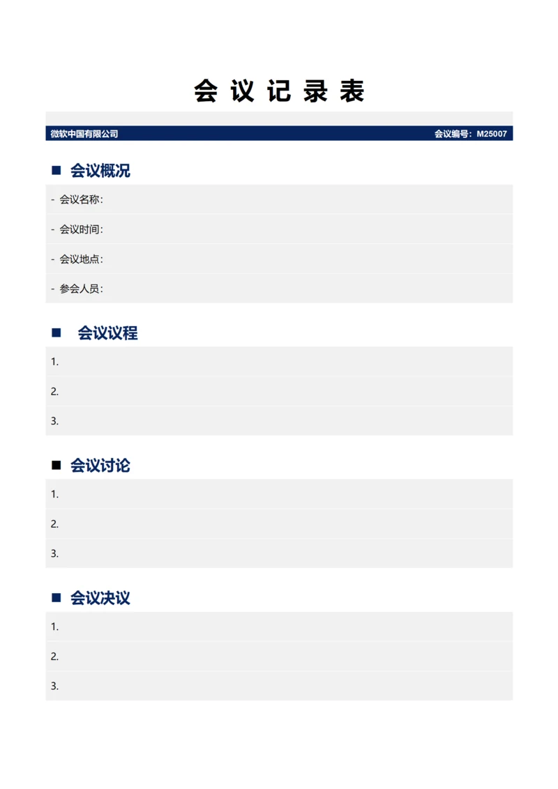 会议记录表(A4打印)