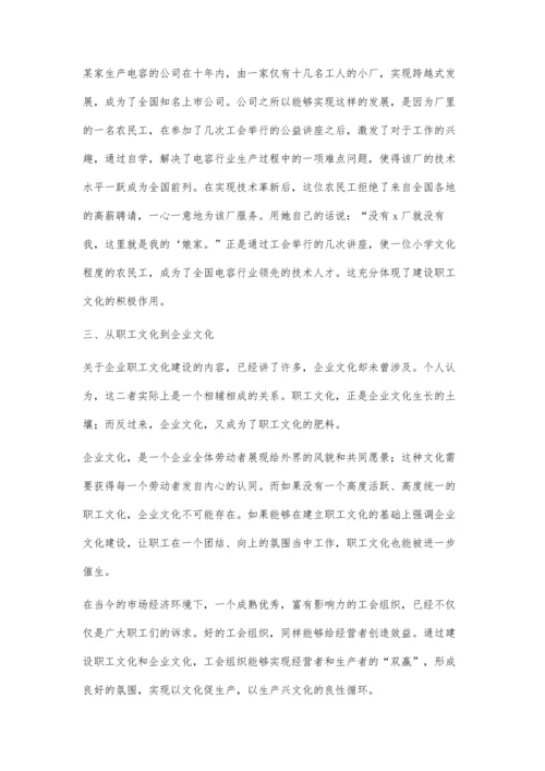 企业工会组织在推进企业文化和职工文化建设中的作用探讨.docx