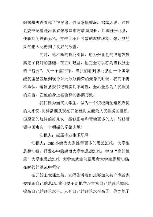 大学生思想汇报：做党的好儿女