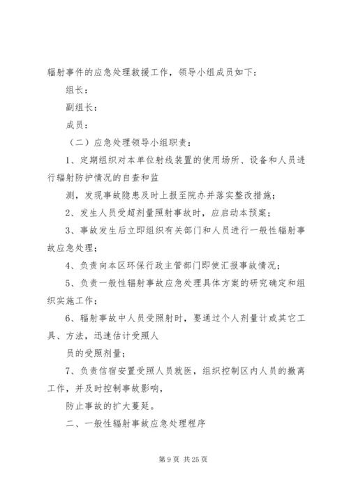 辐射安全事故应急预案 (6).docx