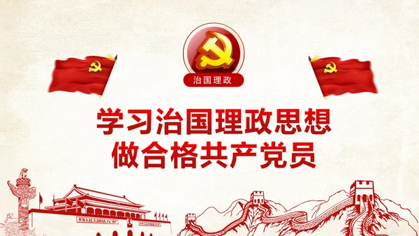 党课学习系列重要讲话治国理政PPT模板