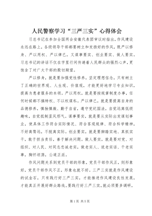 人民警察学习“三严三实”心得体会.docx
