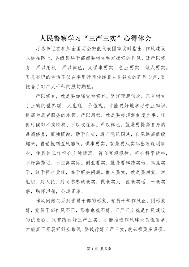 人民警察学习“三严三实”心得体会.docx