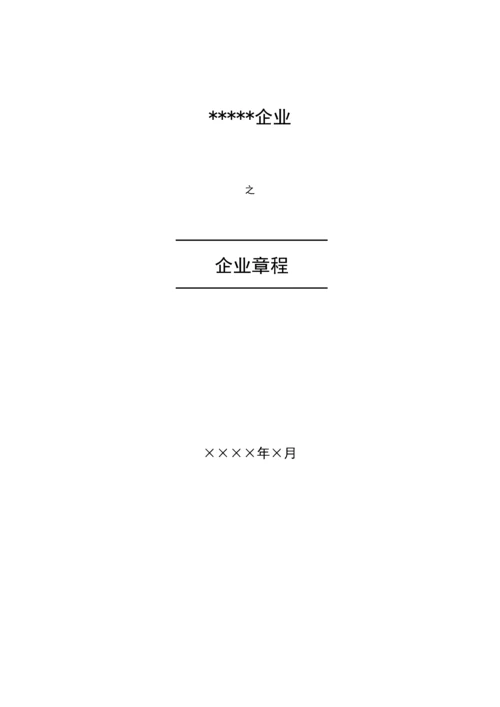 有限责任公司章程模版.docx