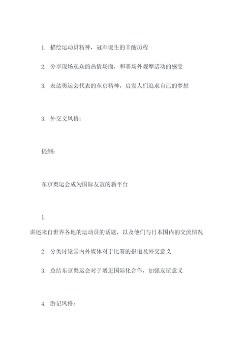 关于东京奥运会的作文提纲