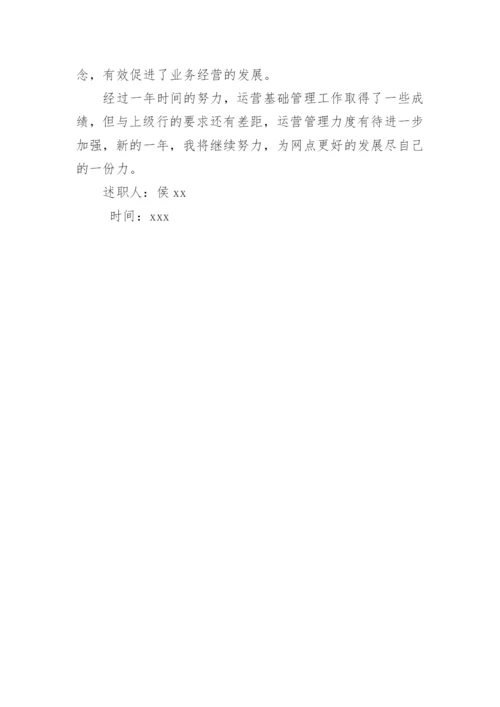 银行网点负责人述职报告.docx