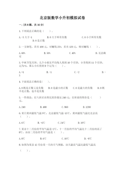 北京版数学小升初模拟试卷含完整答案【考点梳理】.docx