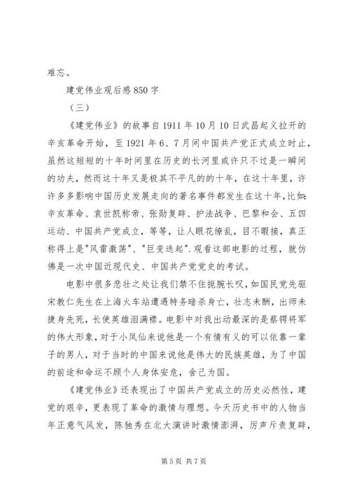 建党伟业观后感850字.docx