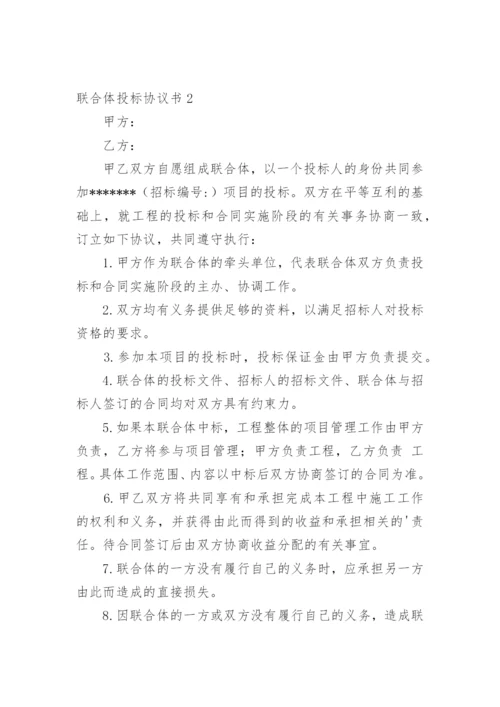 联合体投标协议书_4.docx