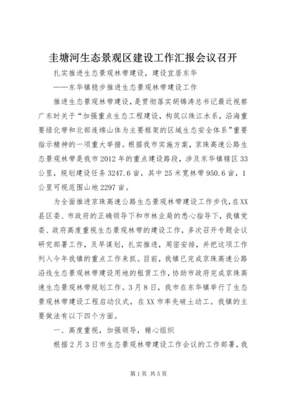 圭塘河生态景观区建设工作汇报会议召开 (3).docx