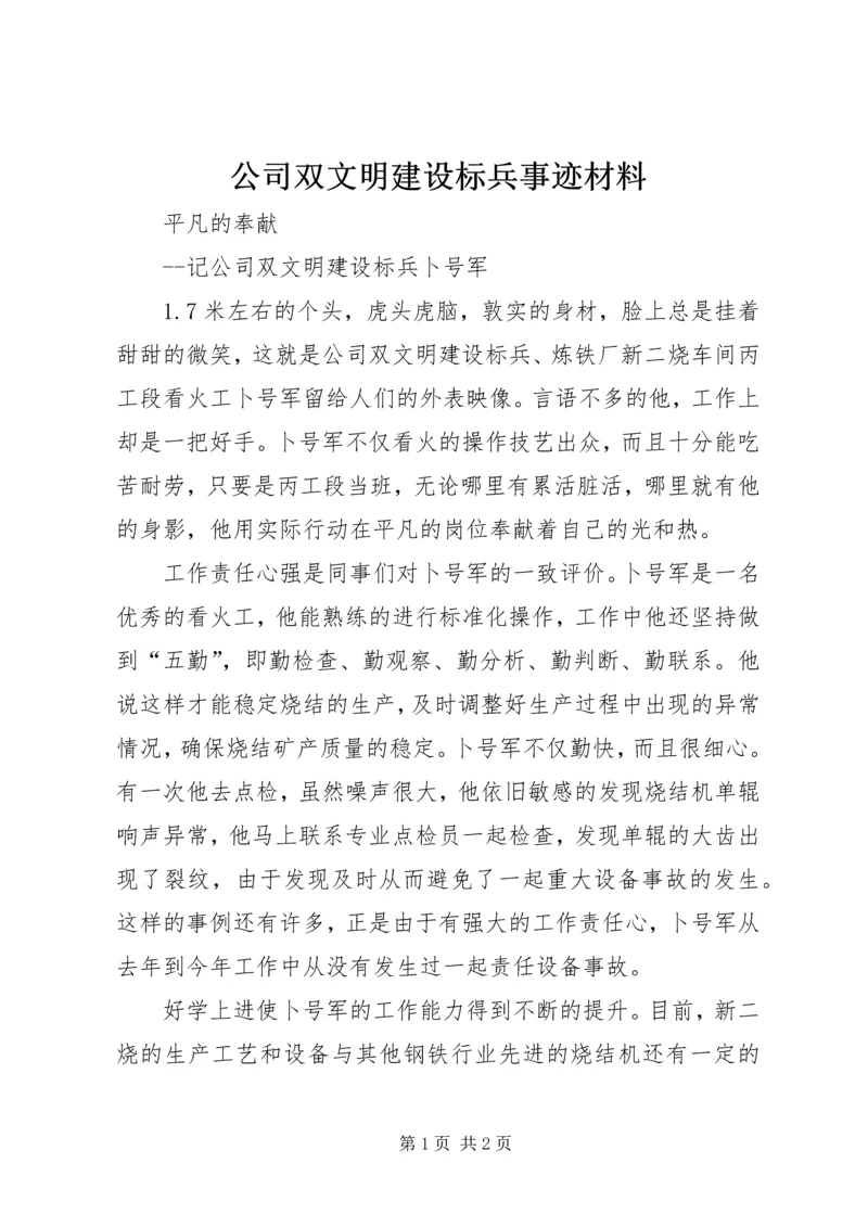 公司双文明建设标兵事迹材料.docx