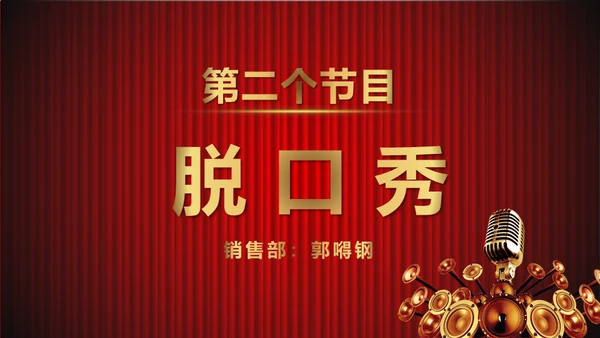 舞台帷幕年会庆典颁奖典礼通用PPT模板