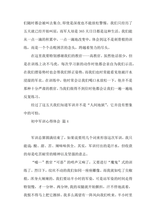 热门初中军训心得体会合集六篇.docx