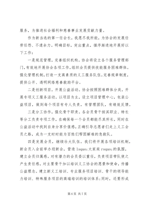 协会新当选会长讲话稿.docx