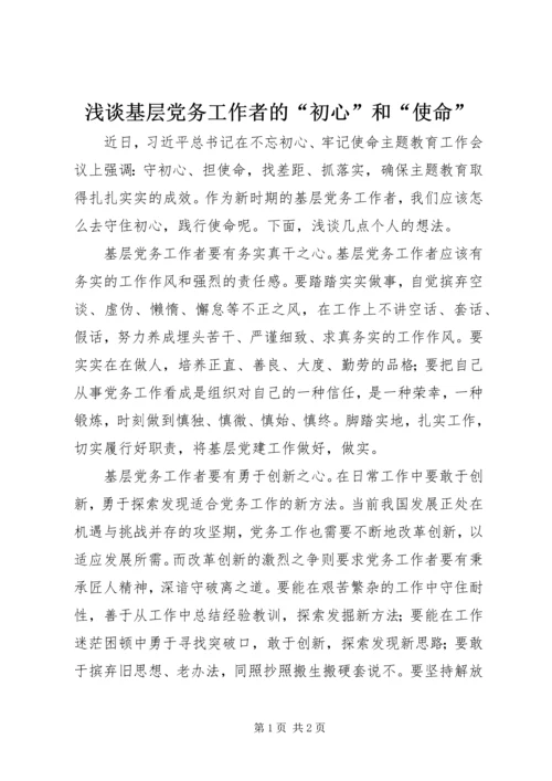 浅谈基层党务工作者的“初心”和“使命”.docx