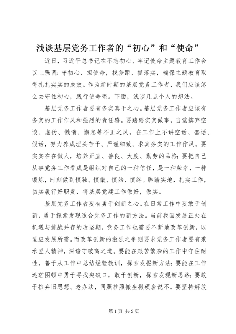 浅谈基层党务工作者的“初心”和“使命”.docx