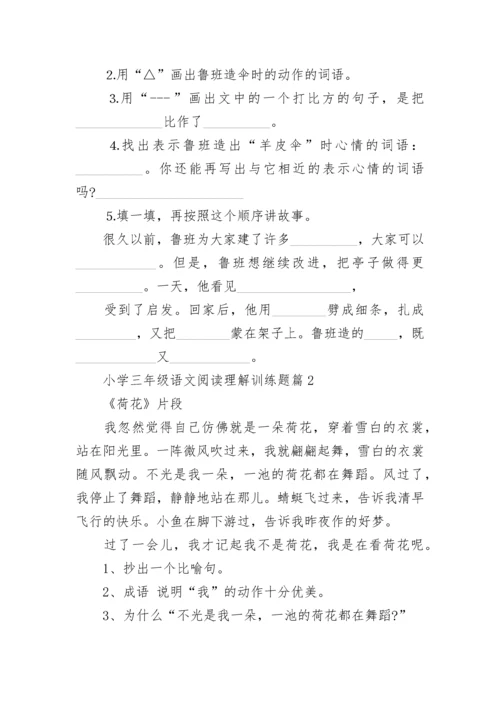 小学三年级语文阅读理解训练题（精选10篇）.docx