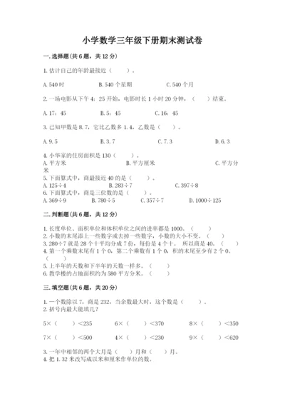 小学数学三年级下册期末测试卷精品（历年真题）.docx