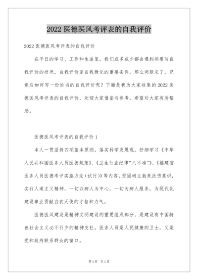 2022医德医风考评表的自我评价.docx