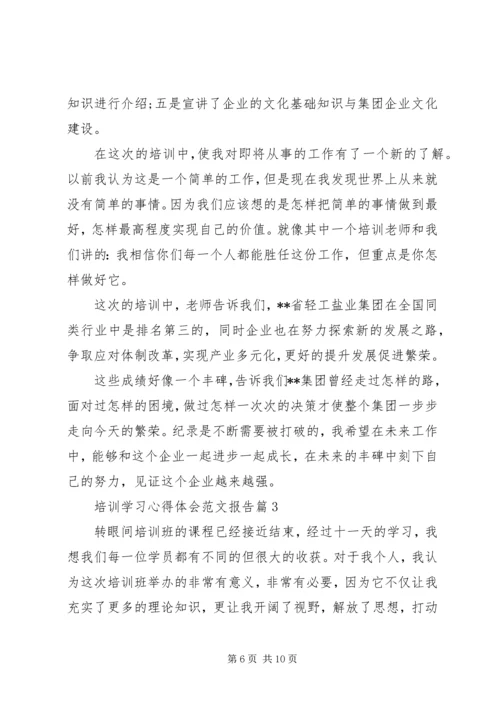 培训学习心得体会范文报告.docx