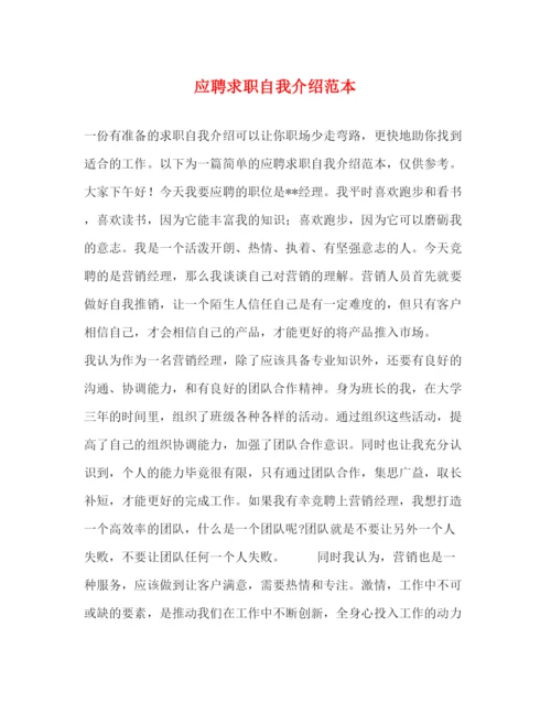 精编之应聘求职自我介绍范本.docx