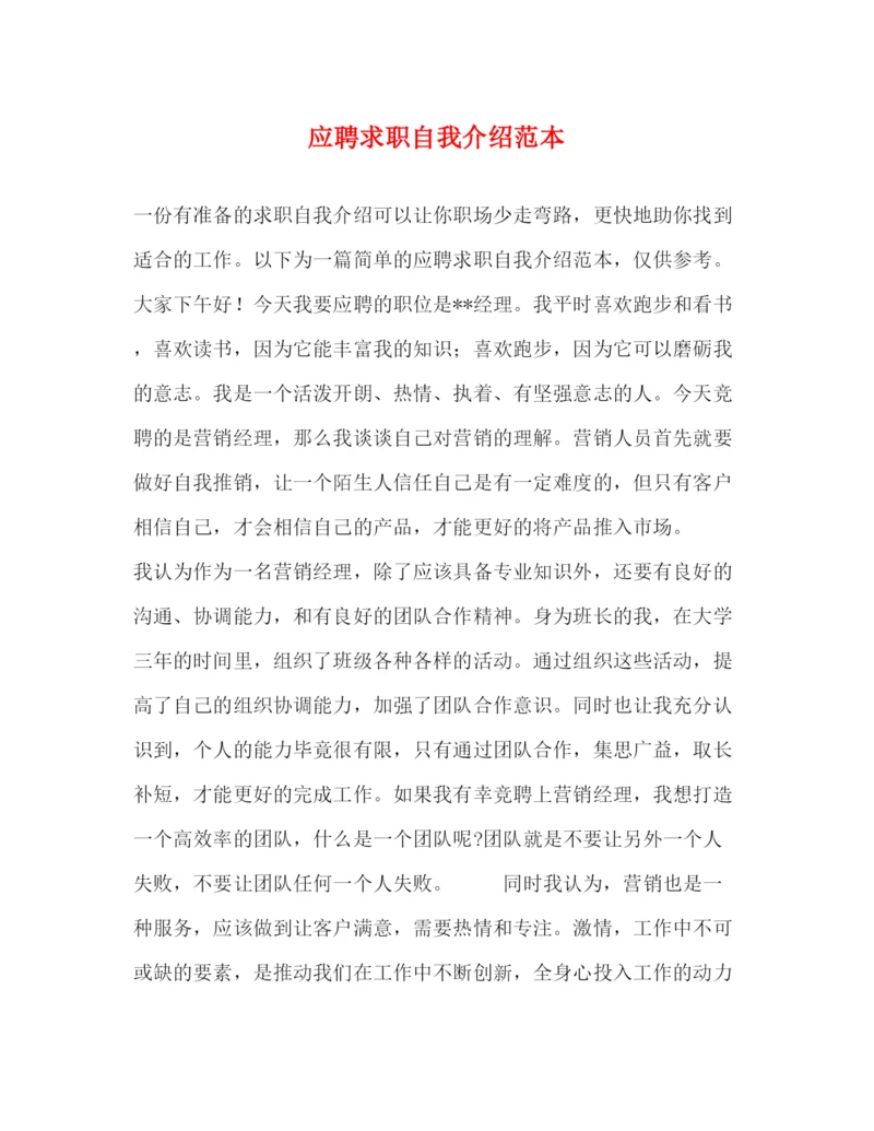 精编之应聘求职自我介绍范本.docx