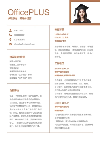 新媒体运营岗位简历模板