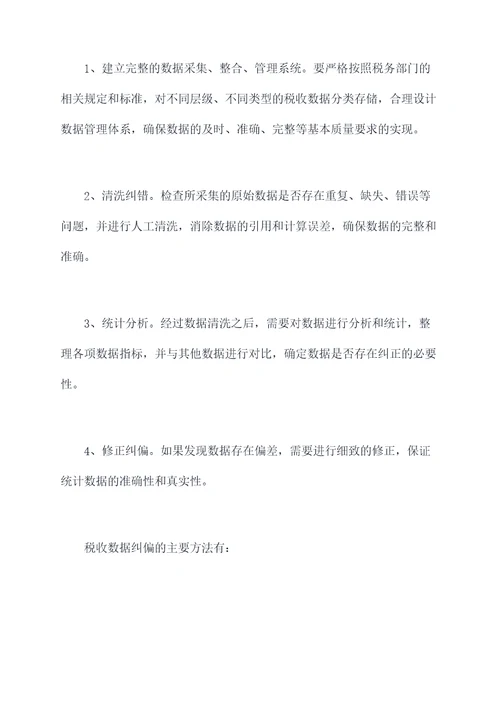 税收数据纠偏原因剖析
