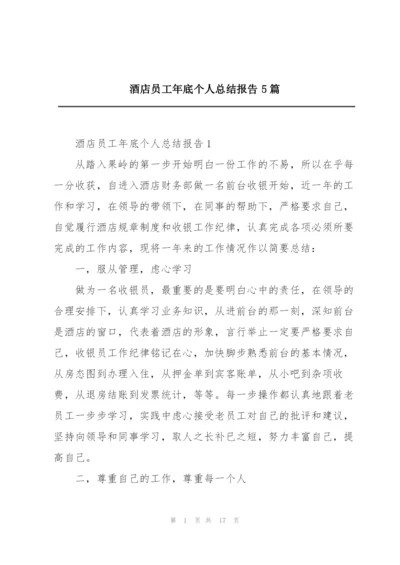 酒店员工年底个人总结报告5篇.docx